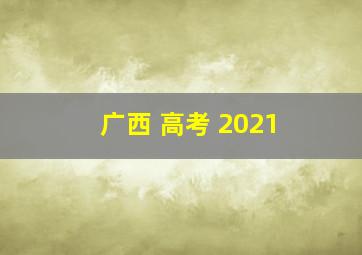 广西 高考 2021